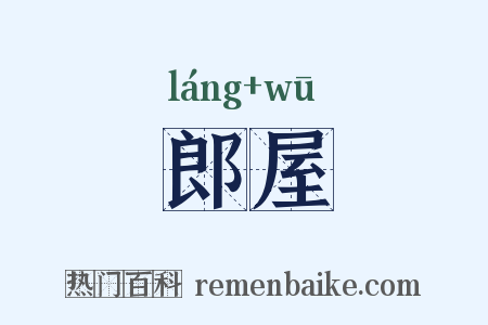 郎屋是什么意思的图片